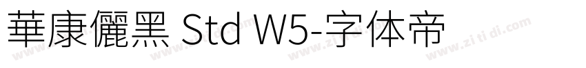 華康儷黑 Std W5字体转换
